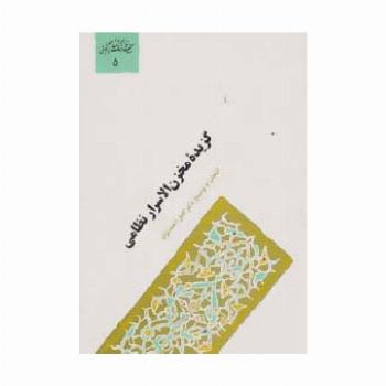 گزیده مخزن الاسرار نظامی (گنجینه فرهنگ و مفاهیم ادبی 5)