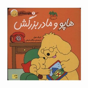 هاپو و مادربزرگش (هاپو و دوستانش 6)،(گلاسه)