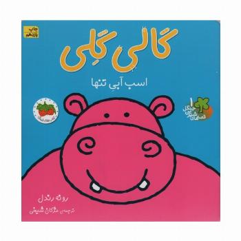 گالی گلی (قصه های شیرین جنگل 1)،(گلاسه)