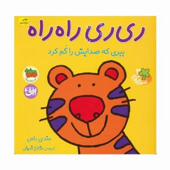 ری ری راه راه:ببری که صدایش را گم کرد (قصه های شیرین جنگل 2)،(گلاسه)