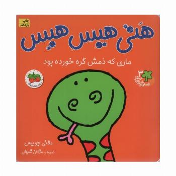 قصه های شیرین جنگل 3 (هتی هیس هیس:ماری که دمش گره خورده بود)،(گلاسه)