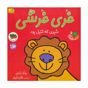 غری غرشی،شیری که تنبل بود (قصه های شیرین جنگل 6)،(گلاسه)