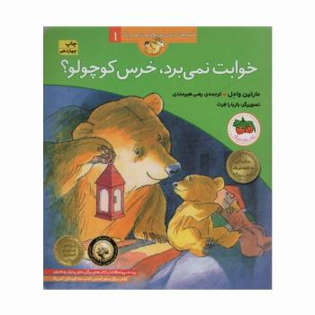 خوابت نمی برد،خرس کوچولو؟ (قصه های خرس کوچولو و خرس بزرگ 1)