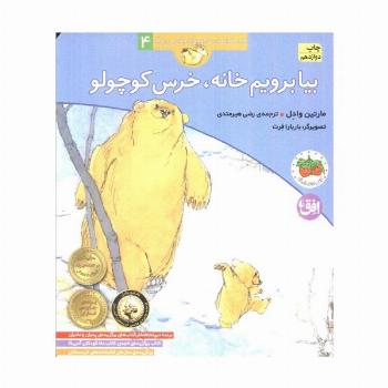 بیا برویم خانه،خرس کوچولو (قصه های خرس کوچولو و خرس بزرگ 4)