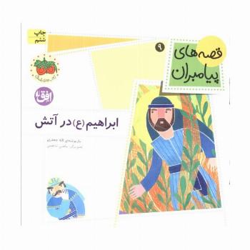 قصه های پیامبران 9 (ابراهیم (ع) در آتش)،(گلاسه)