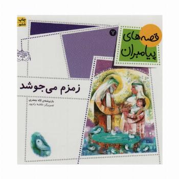 قصه های پیامبران 7 (زمزم می جوشد)،(گلاسه)