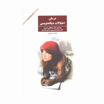 درمان اختلالات دیکته نویسی