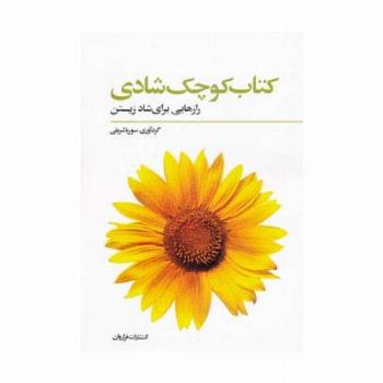 کتاب کوچک شادی (رازهایی برای شاد زیستن)