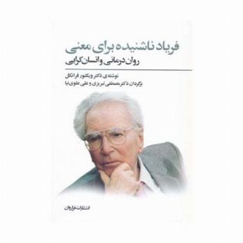 فریاد ناشنیده برای معنی (روان درمانی و انسان گرایی)
