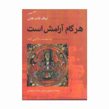 هر گام آرامش است