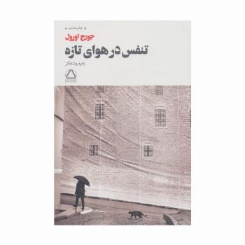 تنفس در هوای تازه