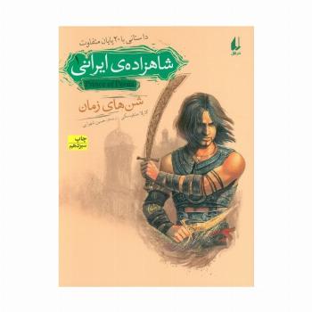 شاهزاده ی ایرانی 1 (شن های زمان)،(داستانی با 20 پایان متفاوت)
