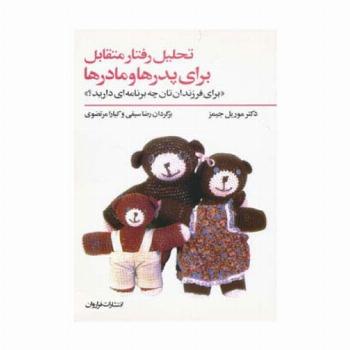 تحلیل رفتار متقابل برای پدرها و مادرها (برای فرزندان تان چه برنامه ای دارید؟)