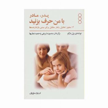 پدر و مادر با من حرف بزنید (14 مجوز تحلیل رفتار متقابل برای بستن بازدانده ها)