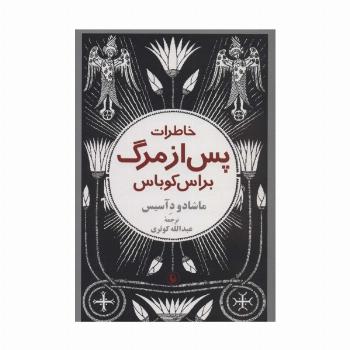 خاطرات پس از مرگ براس کوباس
