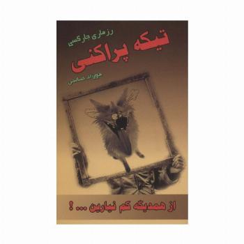 تیکه پراکنی (از همدیگه کم نیارین...!)