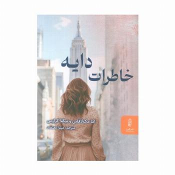 خاطرات دایه