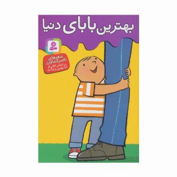 بهترین بابای دنیا (گلاسه)