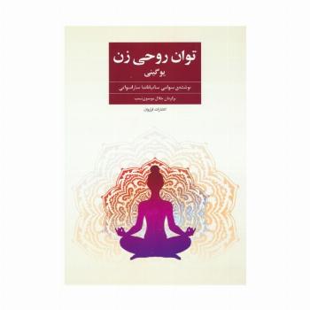 توان روحی زن (یوگینی)
