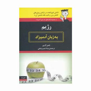 رژیم به زبان آدمیزاد