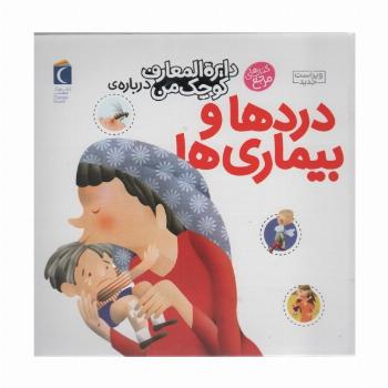 دایره المعارف کوچک من13 (درباره ی دردها و بیماری ها)