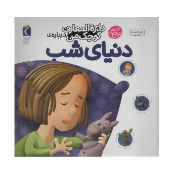 درباره ی دنیای شب (دایره المعارف کوچک من16)