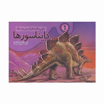دایره المعارف برجسته دایناسورها 1 (گلاسه)