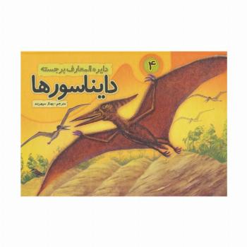دایره المعارف برجسته دایناسورها 4 (گلاسه)