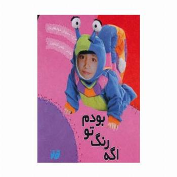 اگه رنگ تو بودم