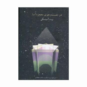 در جست و جوی معجزه آسا