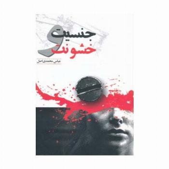 جنسیت و خشونت