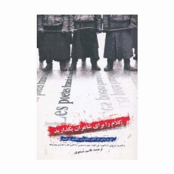 کلام را برای شاعران بگذارید
