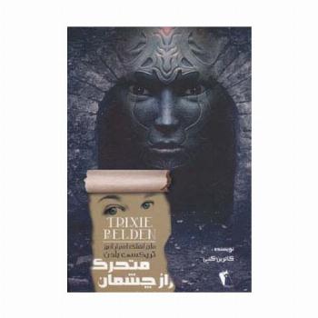 راز چشمان متحرک (ماجراهای اسرارآمیز تریکسی بلدن)