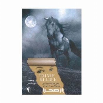 راز صحرا (ماجراهای اسرارآمیز تریکسی بلدن)