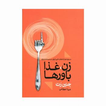زن،غذا باورها (مسیری دور از انتظار،تقریبا برای رسیدن به هر چیزی)