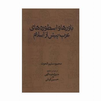 باورها و اسطوره های عرب پیش از اسلام