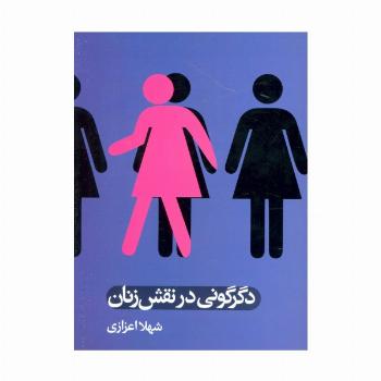 دگرگونی در نقش زنان