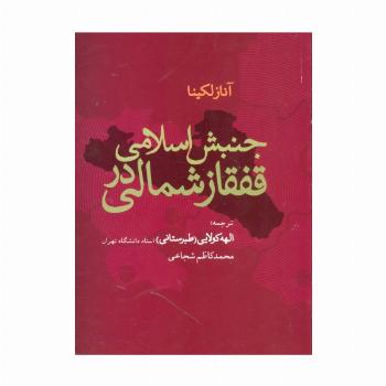 جنبش اسلامی در قفقاز شمالی