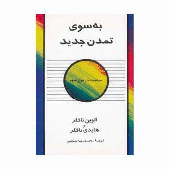به سوی تمدن جدید (سیاست در موج سوم)