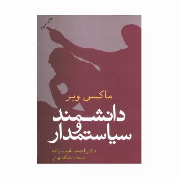 دانشمند و سیاستمدار