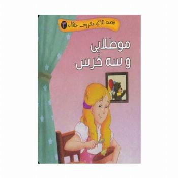 قصه های معروف جهان 3 (مو طلایی و سه خرس)