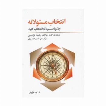 انتخاب مسئولانه:چگونه مسئولانه انتخاب کنید
