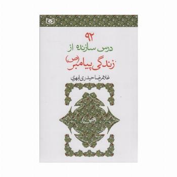 92 درس سازنده از زندگی پیامبر (ص)