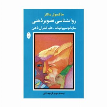 روانشناسی تصویر ذهنی (سایکو سیبرنتیک،علم کنترل ذهن)