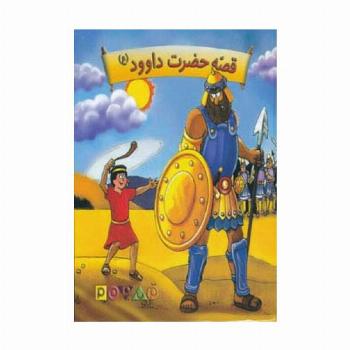 کتاب برجسته قصه حضرت داوود (ع)،(گلاسه)