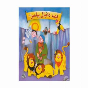 برجسته قصه دانیال پیامبر (ع) (گلاسه)