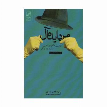 مرد ایده آل (موثرترین راهکارهای محبوبیت در میان زنان زندگی)،(یونگ شناسی کاربردی)