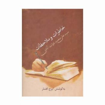 خاطرات و ملاحظات سید علی محمد دولت آبادی