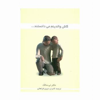 کاش والدینم می دانستند...