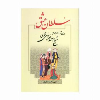 سلطان عشق (بررسی آرا و اندیشه های شیخ احمد غزالی توسی)